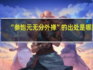 “参饱元无分外禅”的出处是哪里