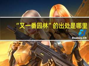 “又一番园林”的出处是哪里