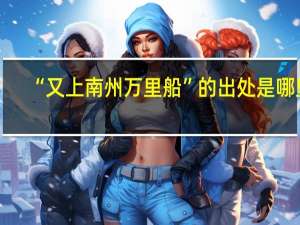 “又上南州万里船”的出处是哪里