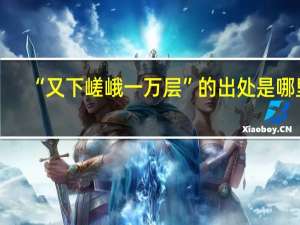 “又下嵯峨一万层”的出处是哪里