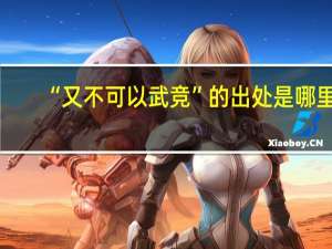“又不可以武竞”的出处是哪里