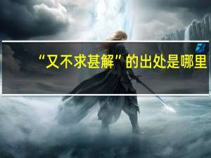 “又不求甚解”的出处是哪里