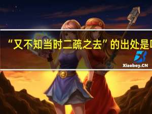 “又不知当时二疏之去”的出处是哪里