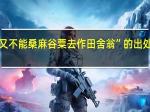 “又不能桑麻谷粟去作田舍翁”的出处是哪里