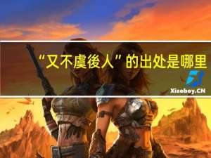“又不虞後人”的出处是哪里