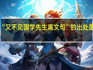 “又不见国学先生离文句”的出处是哪里