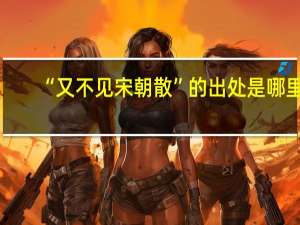 “又不见宋朝散”的出处是哪里