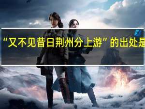 “又不见昔日荆州分上游”的出处是哪里