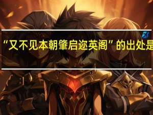 “又不见本朝肇启迩英阁”的出处是哪里