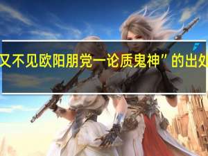 “又不见欧阳朋党一论质鬼神”的出处是哪里