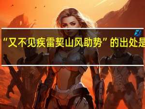 “又不见疾雷契山风助势”的出处是哪里