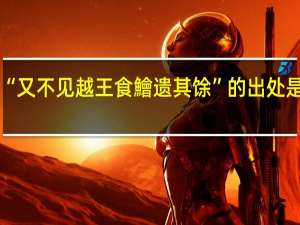 “又不见越王食鱠遗其馀”的出处是哪里