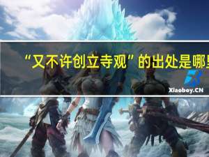 “又不许创立寺观”的出处是哪里