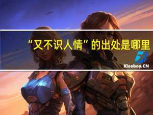 “又不识人情”的出处是哪里