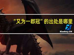 “又为一郡冠”的出处是哪里