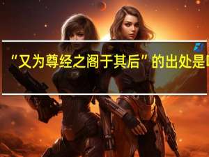 “又为尊经之阁于其后”的出处是哪里