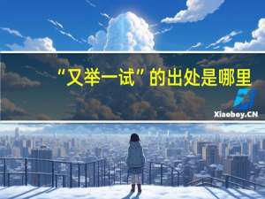 “又举一试”的出处是哪里
