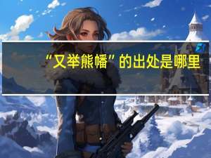“又举熊幡”的出处是哪里
