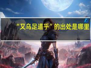 “又乌足道乎”的出处是哪里