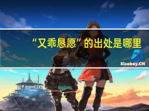 “又乖恳愿”的出处是哪里