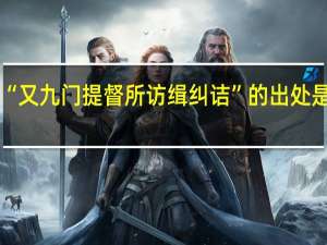 “又九门提督所访缉纠诘”的出处是哪里