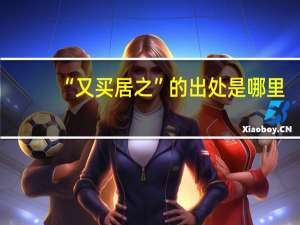 “又买居之”的出处是哪里
