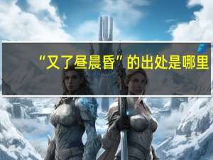 “又了昼晨昏”的出处是哪里