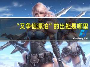 “又争信漂泊”的出处是哪里