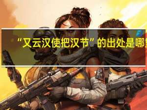 “又云汉使把汉节”的出处是哪里