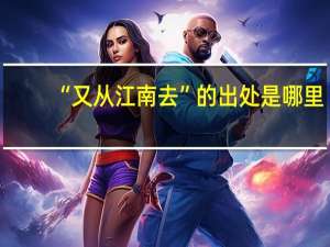 “又从江南去”的出处是哪里