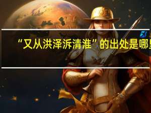 “又从洪泽泝清淮”的出处是哪里