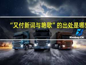 “又付新词与艳歌”的出处是哪里