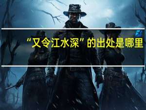 “又令江水深”的出处是哪里