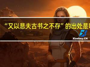 “又以悲夫古书之不存”的出处是哪里