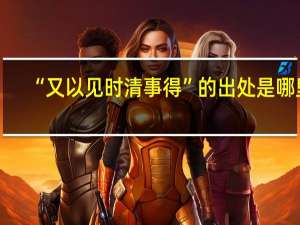 “又以见时清事得”的出处是哪里