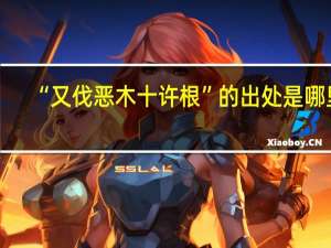 “又伐恶木十许根”的出处是哪里