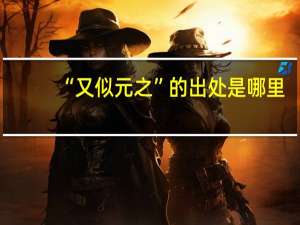 “又似元之”的出处是哪里