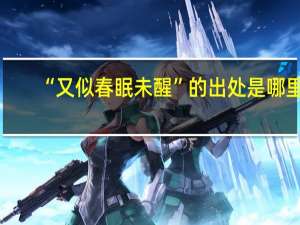 “又似春眠未醒”的出处是哪里