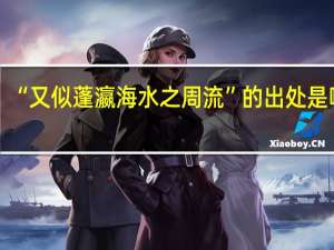 “又似蓬瀛海水之周流”的出处是哪里