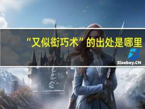 “又似衒巧术”的出处是哪里