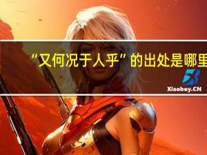 “又何况于人乎”的出处是哪里