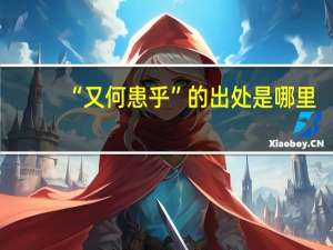 “又何患乎”的出处是哪里