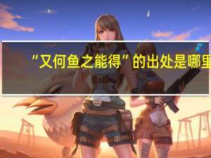 “又何鱼之能得”的出处是哪里