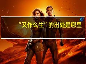“又作么生”的出处是哪里