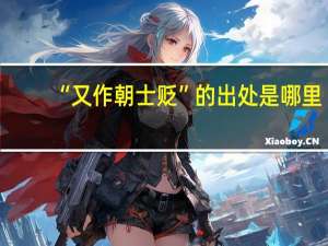 “又作朝士贬”的出处是哪里