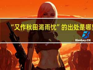 “又作秋田渴雨忧”的出处是哪里