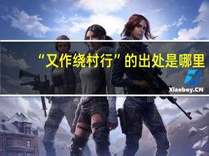 “又作绕村行”的出处是哪里