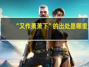 “又作萧萧下”的出处是哪里