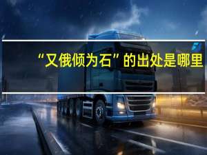 “又俄倾为石”的出处是哪里