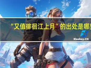 “又值徘徊江上月”的出处是哪里